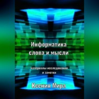 Ксения Мира. Информатика слова и мысли. Материалы исследования и заметки