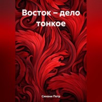 Петр Синани. Восток – дело тонкое