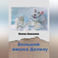 Елена Анохина. Большой мишка Далилу