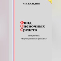 . Фонд оценочных средств дисциплины «Корпоративные финансы»
