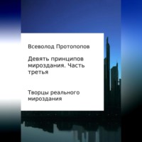 . Девять принципов мироздания. Часть 3