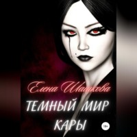 . Темный мир Кары