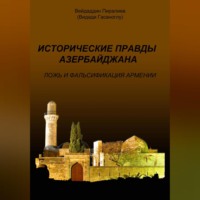 Вейдаддин Гасанович Пиралиев. Исторические правды Азербайджана. Ложь и фальсификация Армении