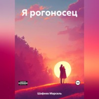 . Я рогоносец
