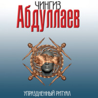 Чингиз Абдуллаев. Упраздненный ритуал