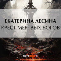 Екатерина Лесина. Крест мертвых богов