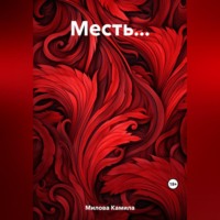 Камила Милова. Месть…