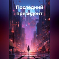 Михаил Голицын. Последний президент