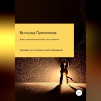 Всеволод Всеволодович Протопопов. Девять принципов мироздания. Часть 4