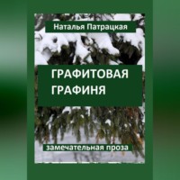 . Графитовая графиня