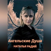 Наталья Радий. Ангельские души