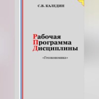 . Рабочая программа дисциплины «Геоэкономика»
