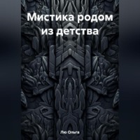 . Мистика родом из детства