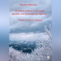 . В стране слепых я слишком зрячий, или Королевство кривых
