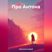 . Про Антона