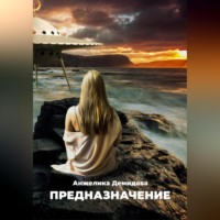 Анжелика Демидова. Предназначение