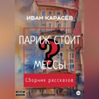 . Париж стоит мессы? Сборник рассказов