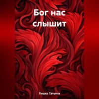 Татьяна Пешко. Бог нас слышит