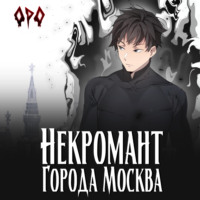 . Некромант города Москва – I – Пробуждённый