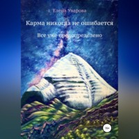 Елена Уварова. Карма никогда не ошибается. Все уже предопределено