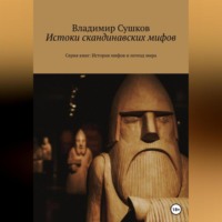 . Истоки скандинавских мифов