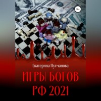 . Игры Богов РФ 2021