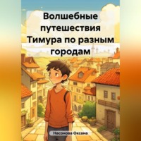 Оксана Александровна Насонова. Волшебные путешествия Тимура по разным городам