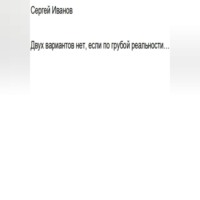 Сергей Борисович Иванов. Двух вариантов нет, если по грубой реальности. Главная первая книга априори
