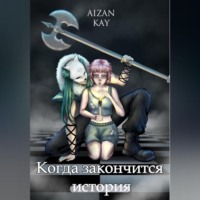 Kay Aizan. Когда закончится история
