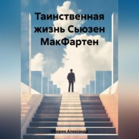 Александр Александрович Оборин. Таинственная жизнь Сьюзен МакФартен