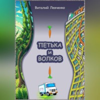 Виталий Левченко. Петька и Волков