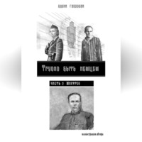 Елена Гвоздева. Трудно быть немцем. Часть 2