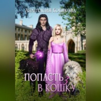 Анастасия Кобякова. Попасть в кошку 3