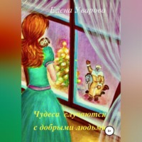 Елена Уварова. Чудеса случаются с добрыми людьми