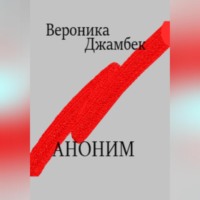 Вероника Джамбек. Аноним