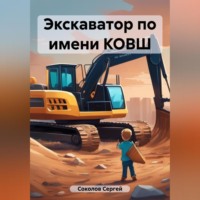 . Экскаватор по имени КОВШ