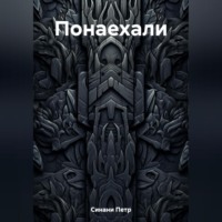 Петр Синани. Понаехали