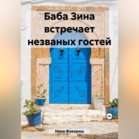 Ника Фэвэриш. Баба Зина встречает незваных гостей