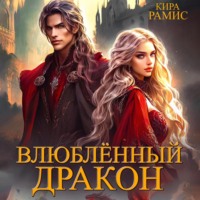 . Влюблённый дракон