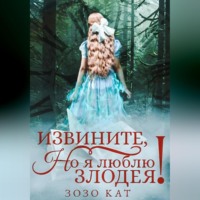 Зозо Кат. Извините, но я люблю злодея!