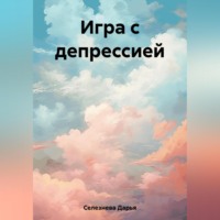 Дарья Селезнева. Игра с депрессией