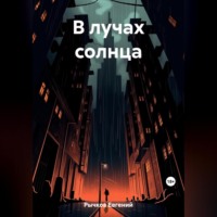 Евгений Николаевич Рычков. В лучах солнца