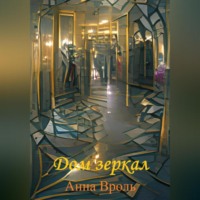 Анна Вроль. Дом зеркал