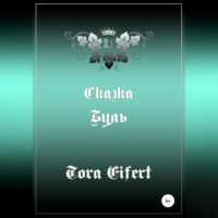 Тора Эйферт. Буль. Сказка