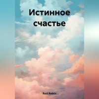 Robin Red. Истинное счастье