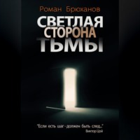 Роман Брюханов. Светлая сторона тьмы. Сборник рассказов