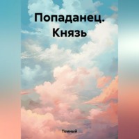 Темный. Попаданец. Князь