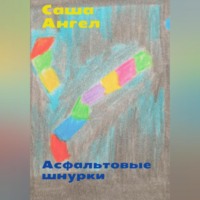 Саша Ангел. Асфальтовые шнурки