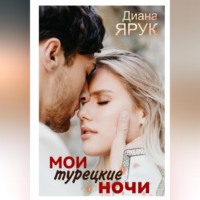Диана Ярук. Мои турецкие ночи
