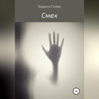 Кирилл Гелех. Смех